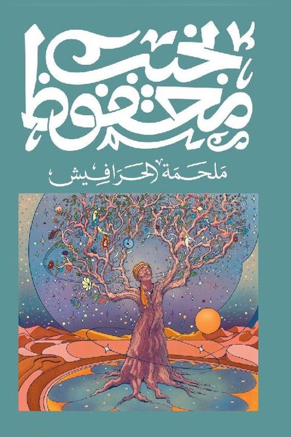 Couverture de ملحمة الحرافيش