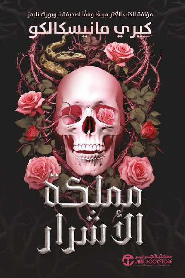 Couverture de مملكة الأشرار