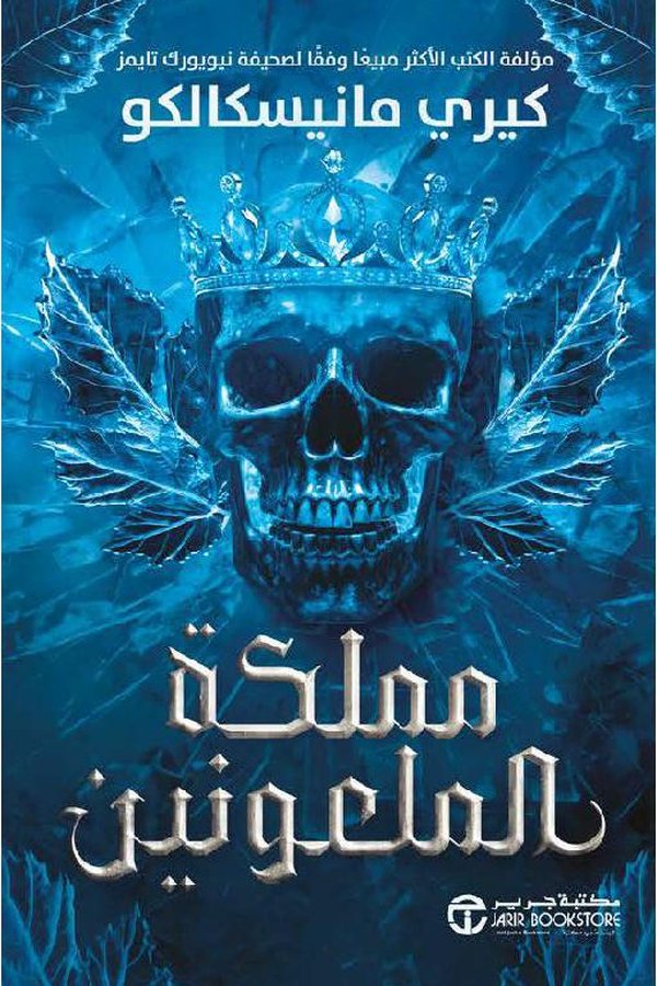 Couverture de مملكة الملعونين
