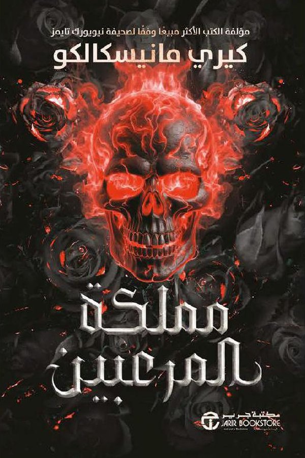 Couverture de مملكة المرعبين