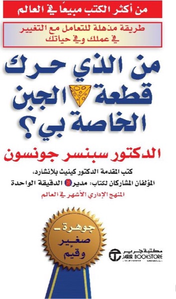 Couverture de من الذي حرك قطعة الجبن الخاصة بي؟