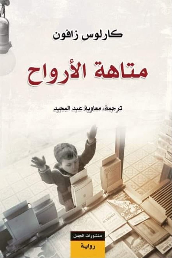 Couverture de متاهة الأرواح
