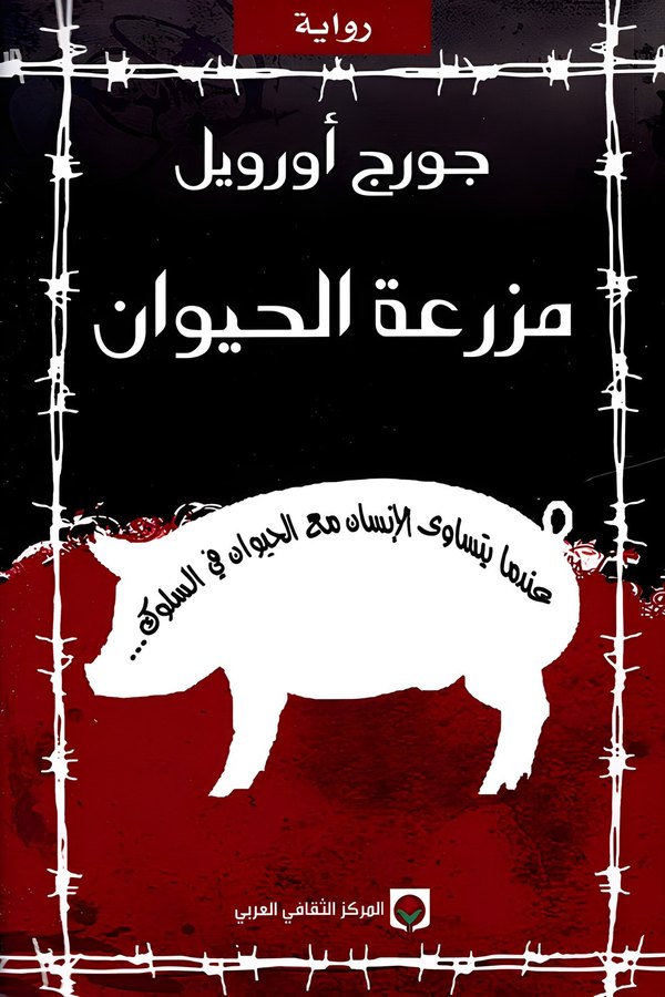 Couverture de مزرعة الحيوان