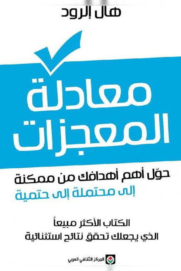 Couverture de معادلة المعجزات
