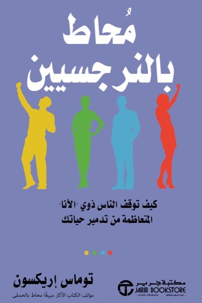 Couverture de محاط بالنرجسيين