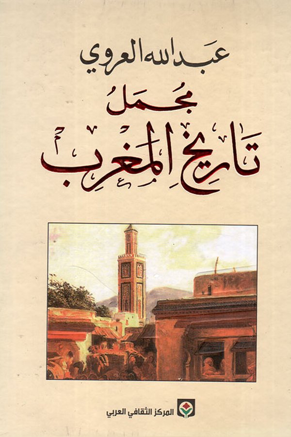 Couverture de مجمل تاريخ المغرب