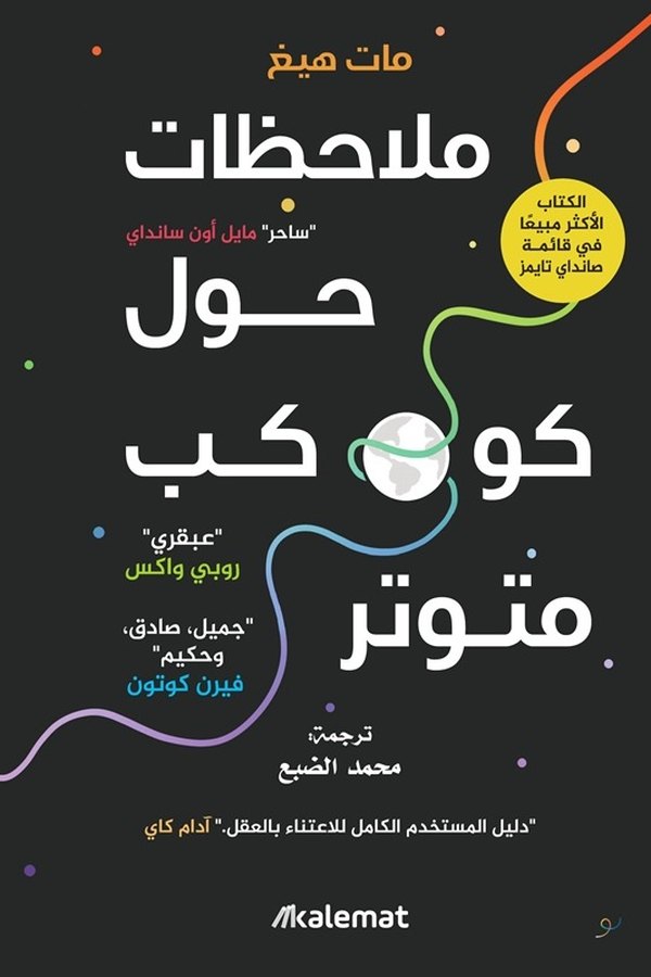 Couverture de ملاحظات حول كوكب متوتر