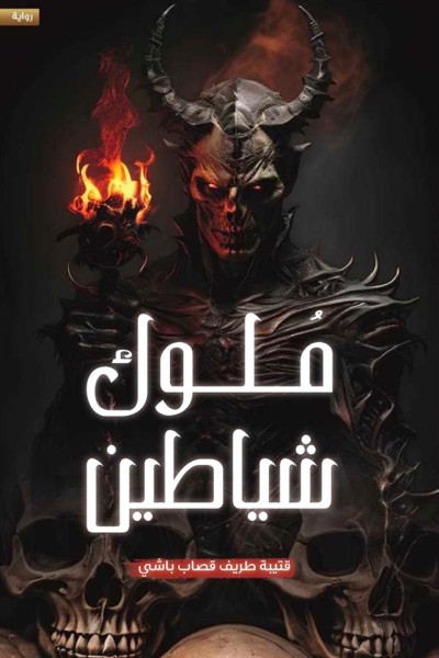 Couverture de ملوك شياطين