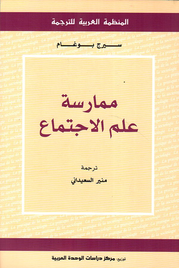 Couverture de ممارسة علم الاجتماع
