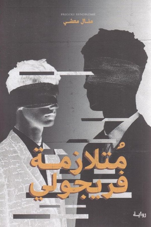 Couverture de متلازمة فريجولي