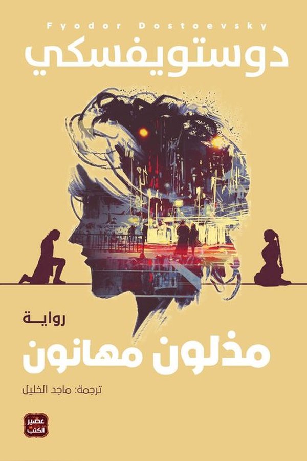 Couverture de مذلون مهانون