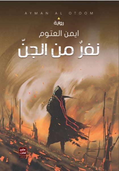 Couverture de نفر من الجن