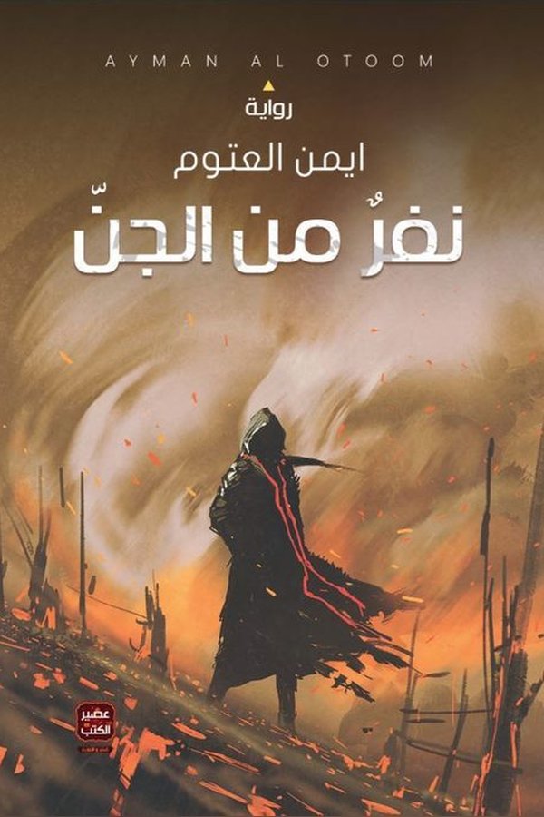 Couverture de نفر من الجن