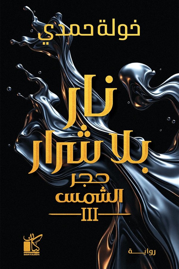 Couverture de نار بلا شرار