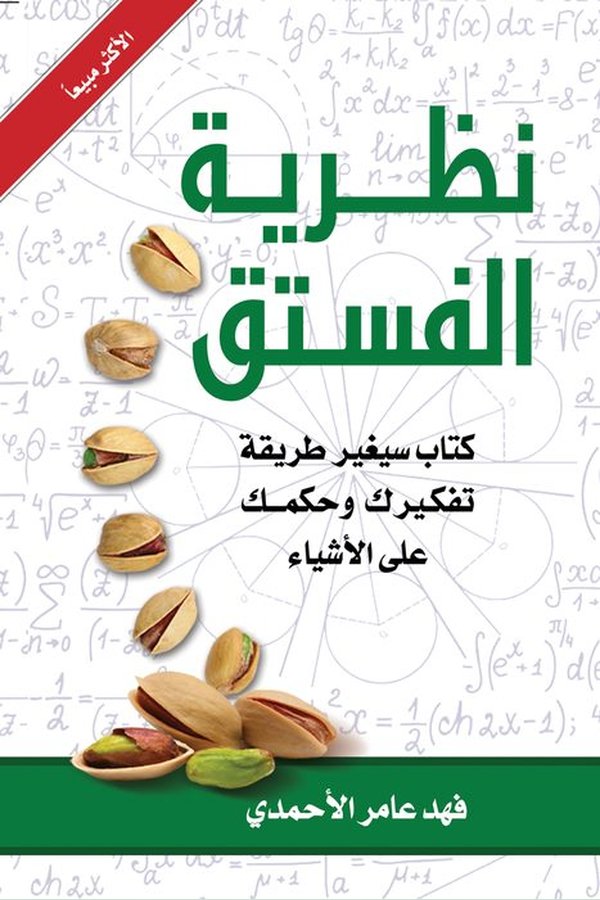 Couverture de نظرية الفستق