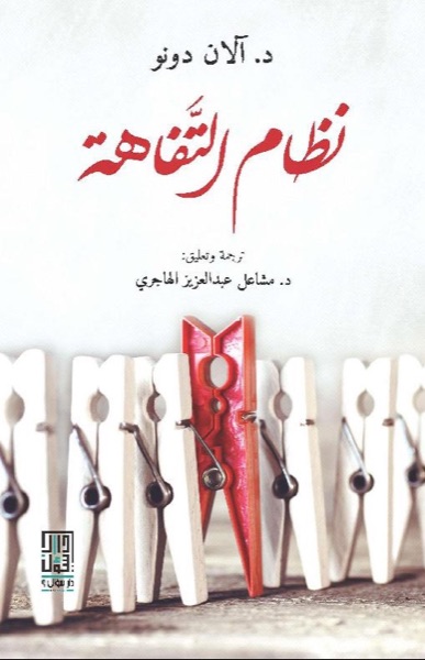Couverture de نظام التفاهة