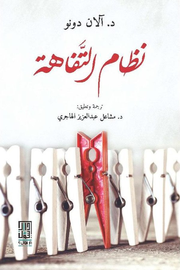 Couverture de نظام التفاهة