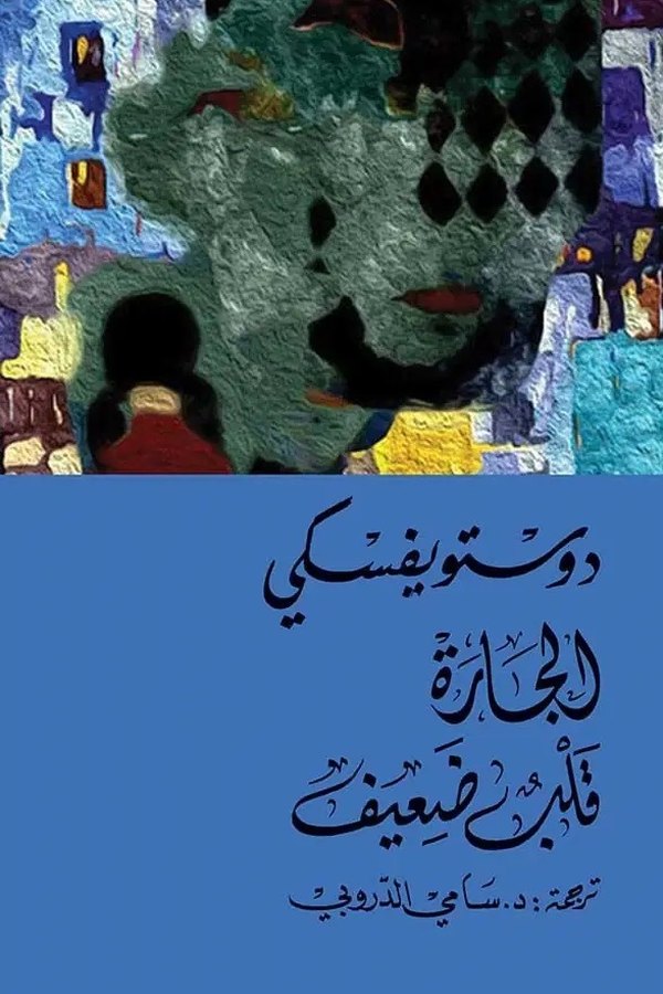 Couverture de الجارة / قلب ضعيف