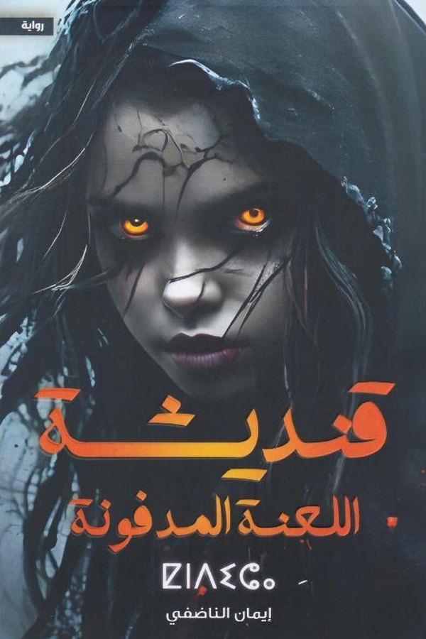 Couverture de قنديشة: اللعنة المدفونة