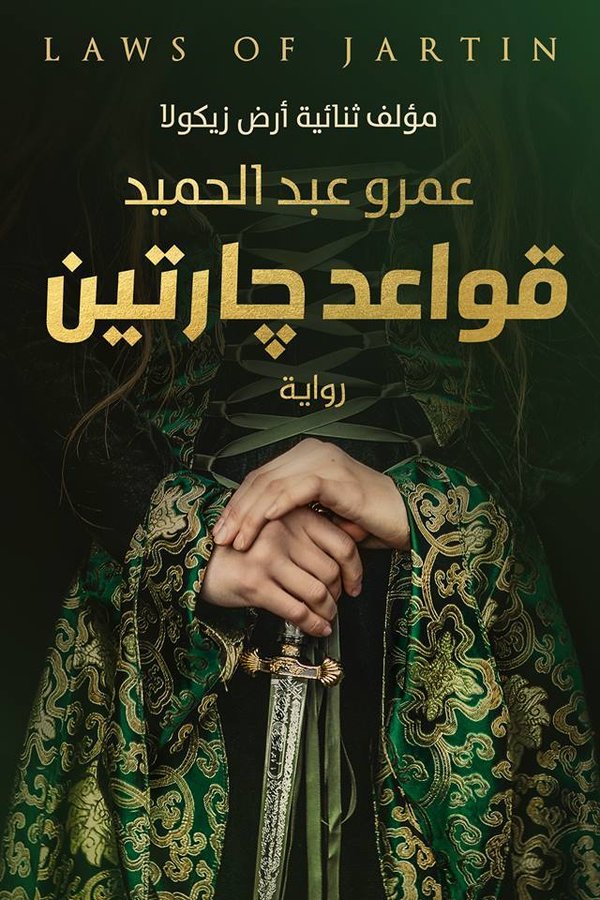 Couverture de قواعد جارتين