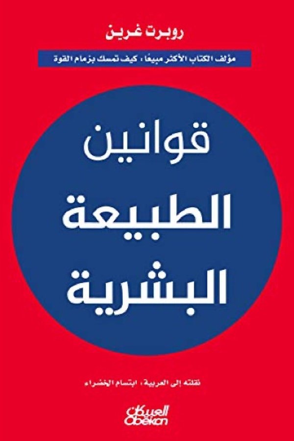 Couverture de قوانين الطبيعة البشرية