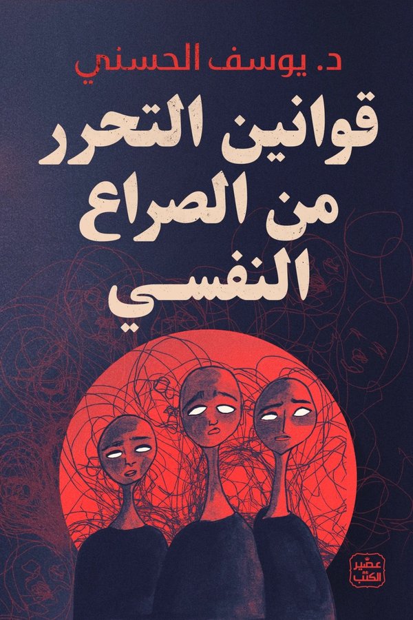 Couverture de قوانين التحرر من الصراع النفسي