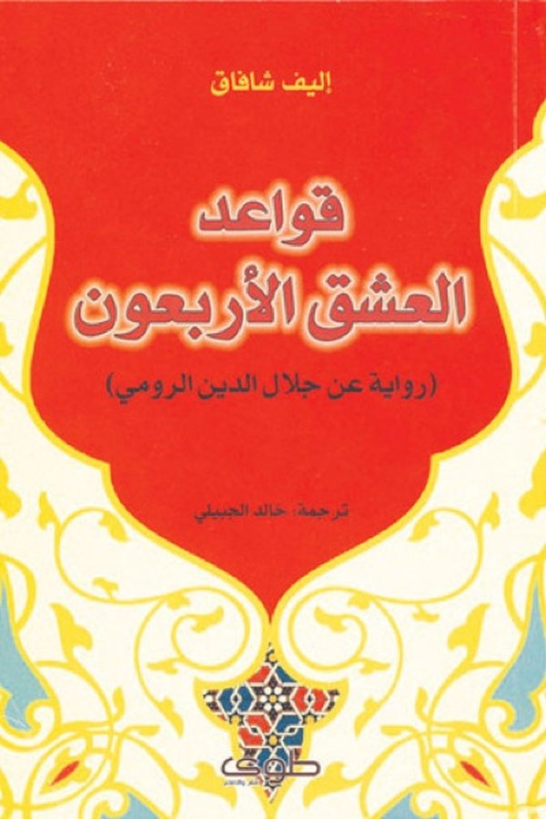 Couverture de قواعد العشق الأربعون