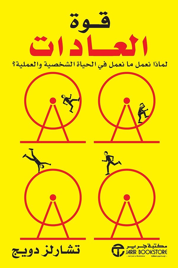 Couverture de قوة العادات