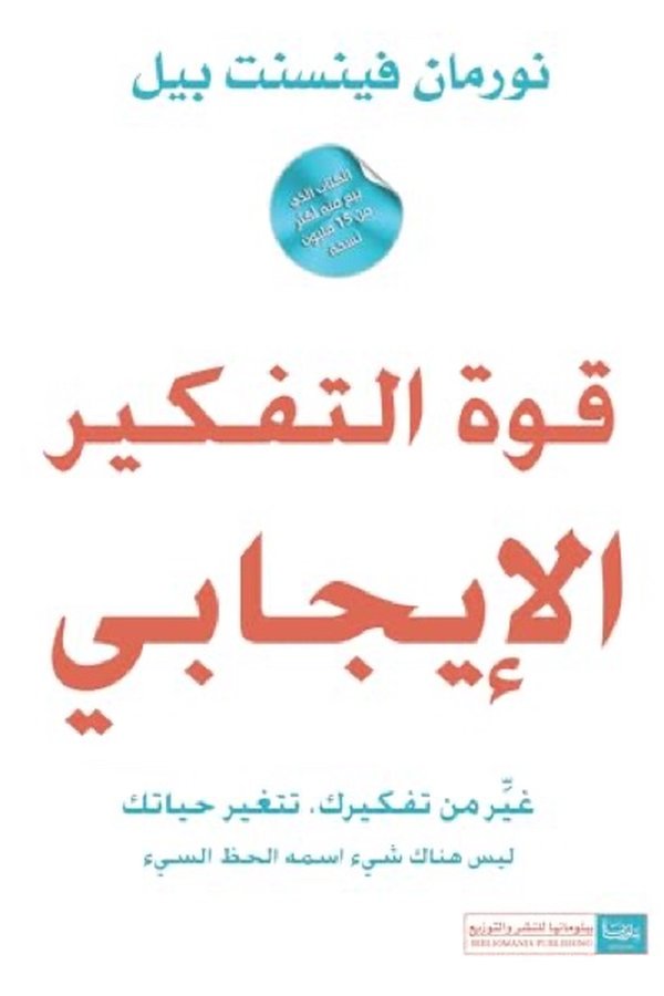Couverture de قوة التفكير الإيجابي