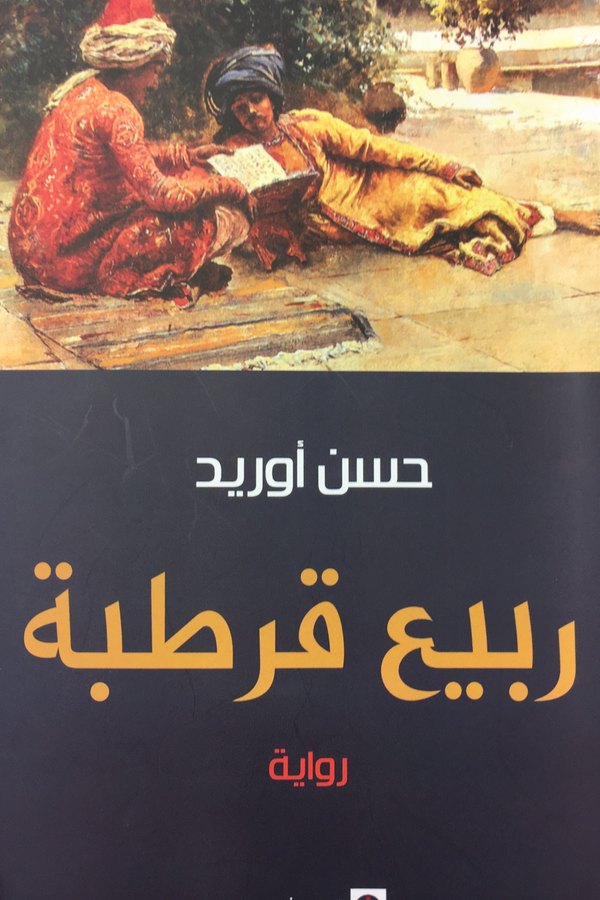Couverture de ربيع قرطبة