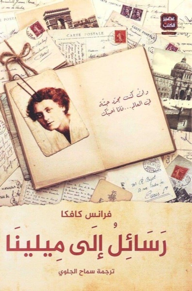 Couverture de رسائل إلى ميلينا