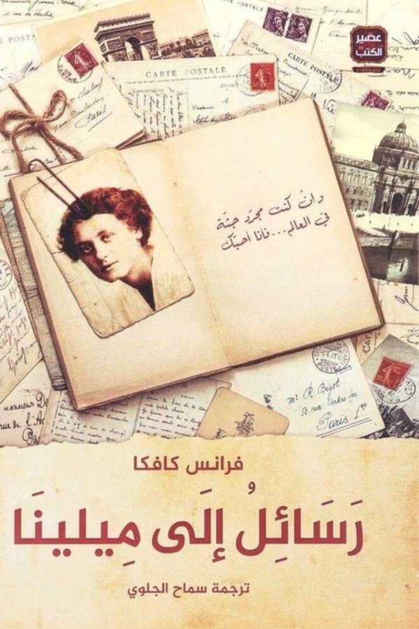 Couverture de رسائل إلى ميلينا