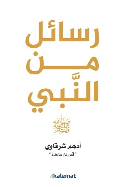 Couverture de رسائل من النبي ﷺ