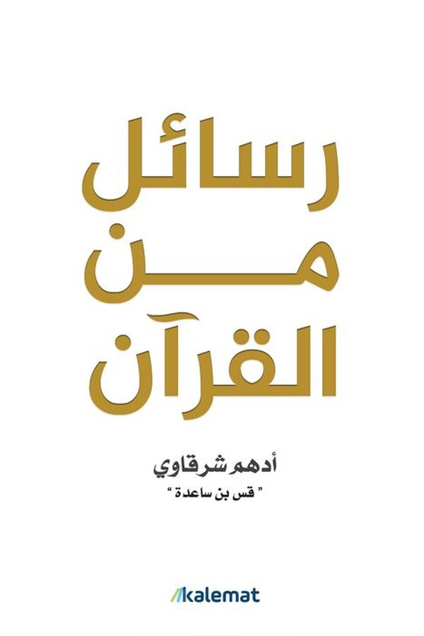Couverture de رسائل من القرآن