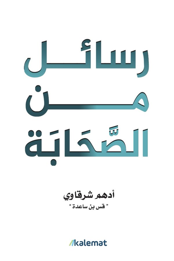 Couverture de رسائل من الصحابة