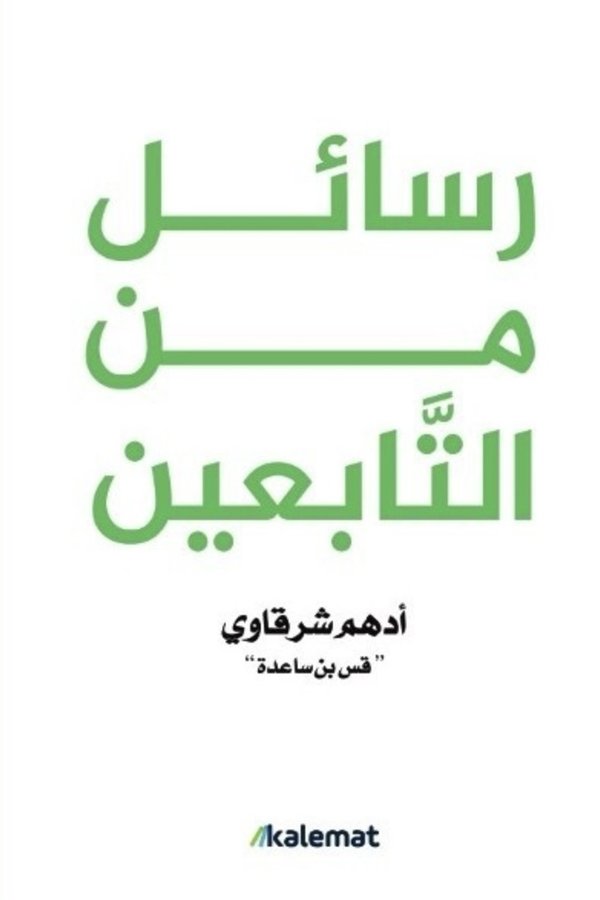 Couverture de رسائل من التابعين