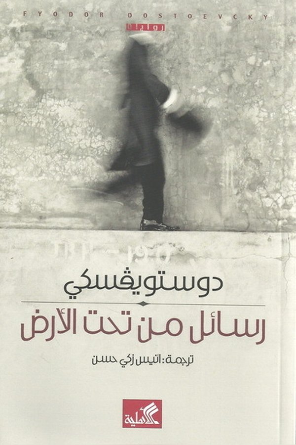 Couverture de رسائل من تحت الأرض