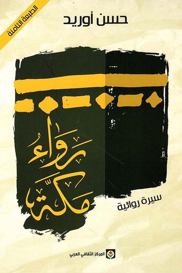 Couverture de رواء مكة
