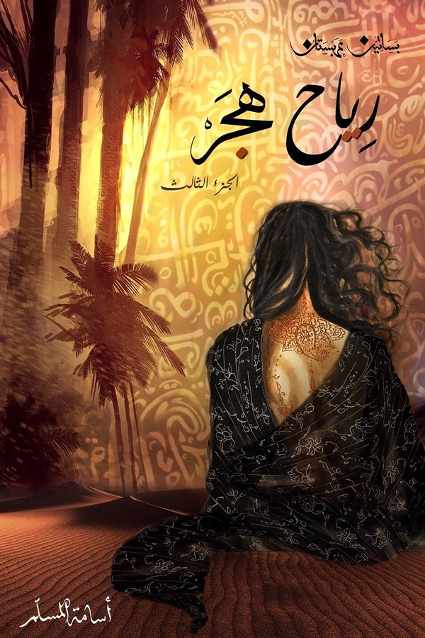 Couverture de رياح هجر