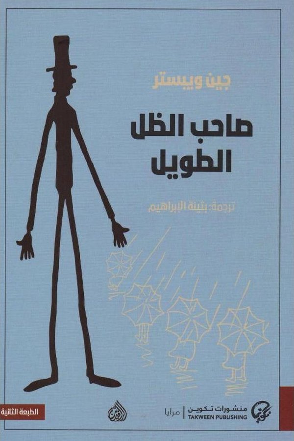 Couverture de صاحب الظل الطويل