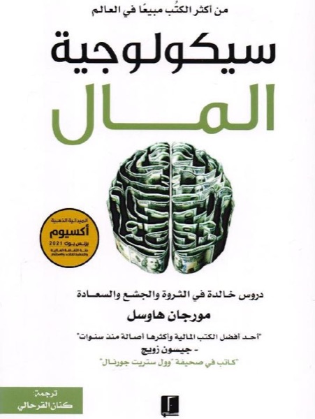 Couverture de سيكولوجية المال