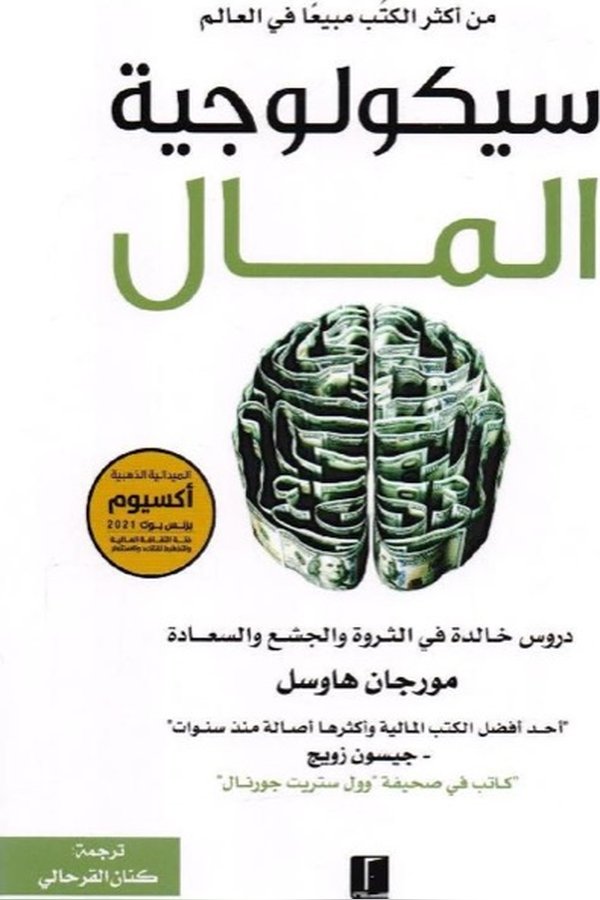 Couverture de سيكولوجية المال