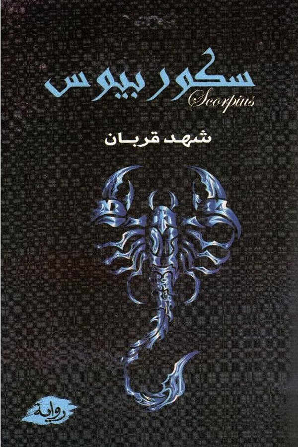 Couverture de سكوربيوس