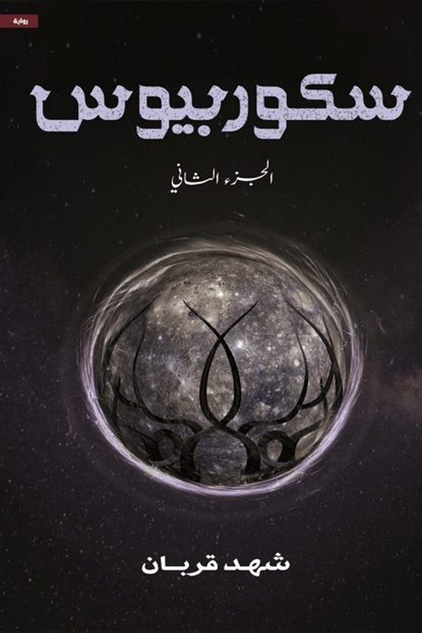 Couverture de سكوربيوس – الجزء الثاني