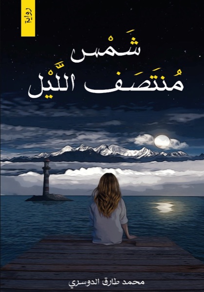 Couverture de شمس منتصف الليل