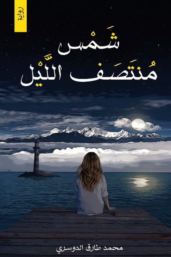 Couverture de شمس منتصف الليل