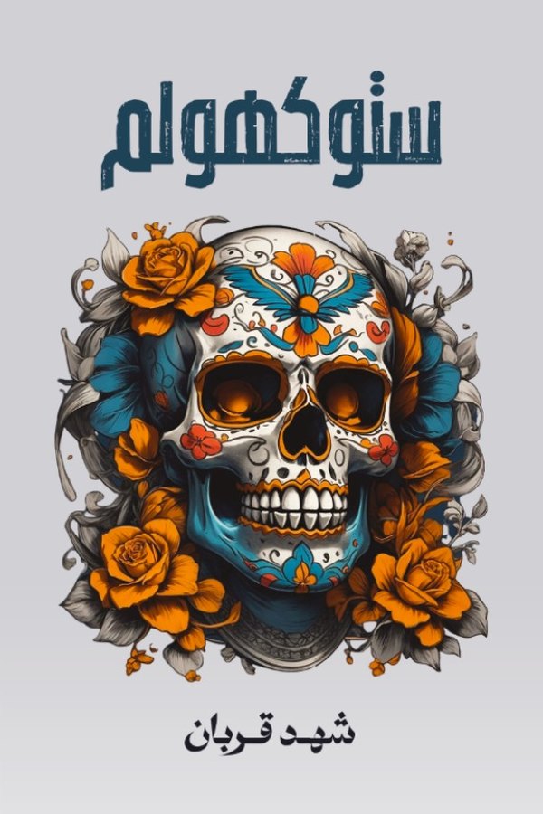 Couverture de ستوكهولم