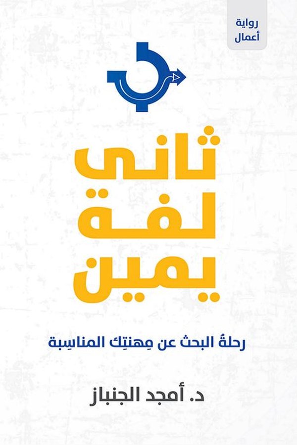 Couverture de ثاني لفة يمين