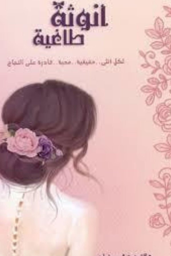 Couverture de أنوثة طاغية