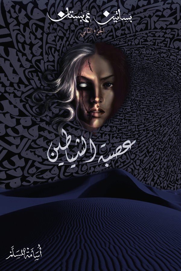 Couverture de عصبة الشياطين